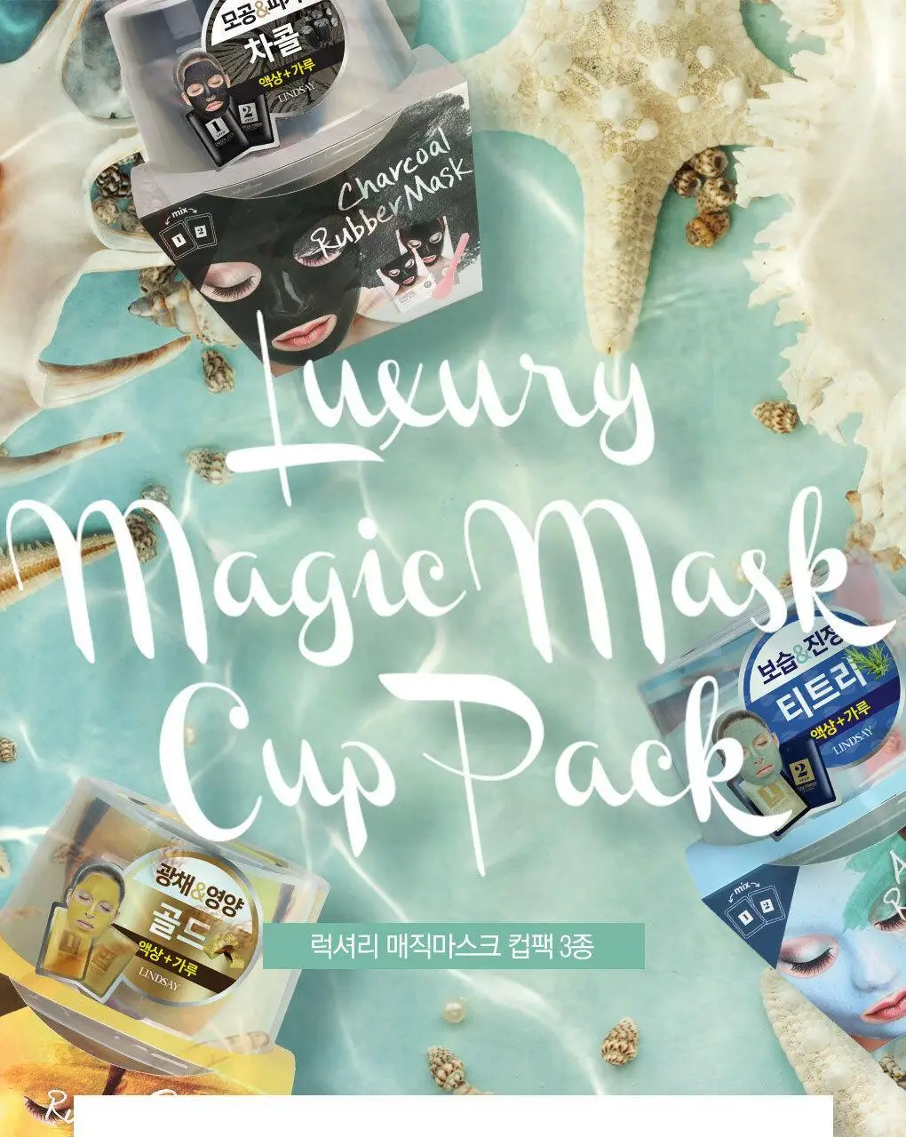 [72관왕/1위] 린제이 매직(앰플) 모델링 팩 (컵팩) 3종 택1 상세페이지 7
